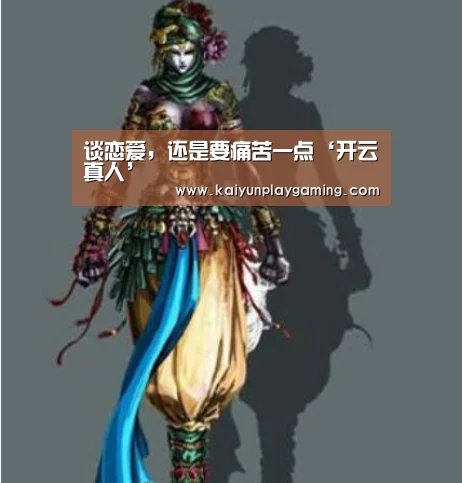 谈恋爱,还是要痛苦一点‘开云真人’(图1) 开云真人