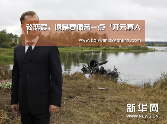 谈恋爱,还是要痛苦一点‘开云真人’(图4) 开云电竞