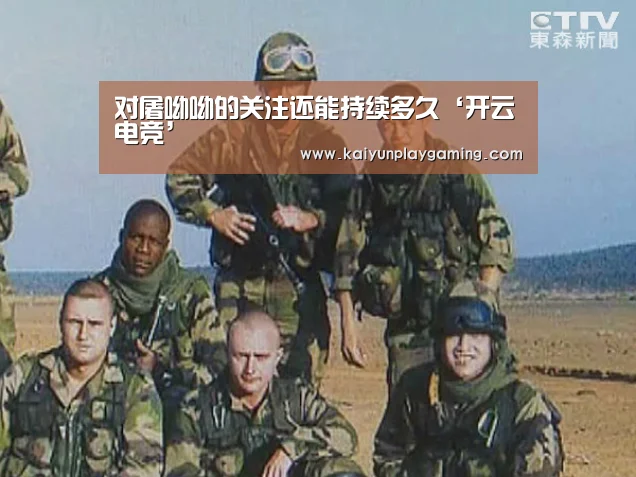 对屠呦呦的关注还能持续多久‘开云电竞’(图2) 开云电竞