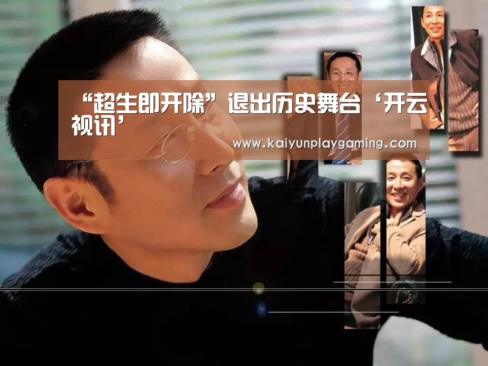 “超生即开除”退出历史舞台‘开云视讯’(图2) 开云平台