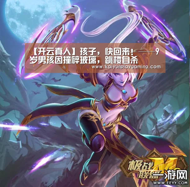 【开云真人】孩子,快回来!——9岁男孩因撞碎玻璃,跳楼自杀(图1) 开云视讯