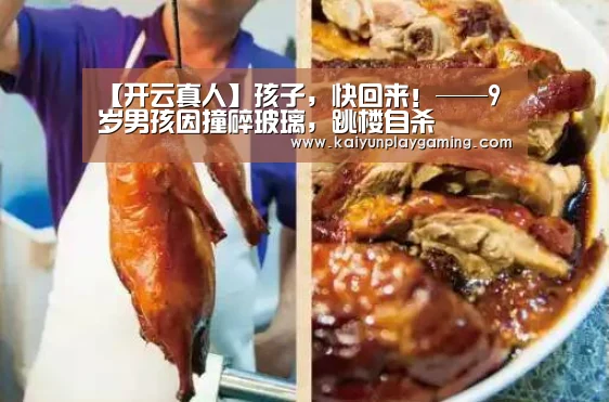 【开云真人】孩子,快回来!——9岁男孩因撞碎玻璃,跳楼自杀(图3) 开云真人