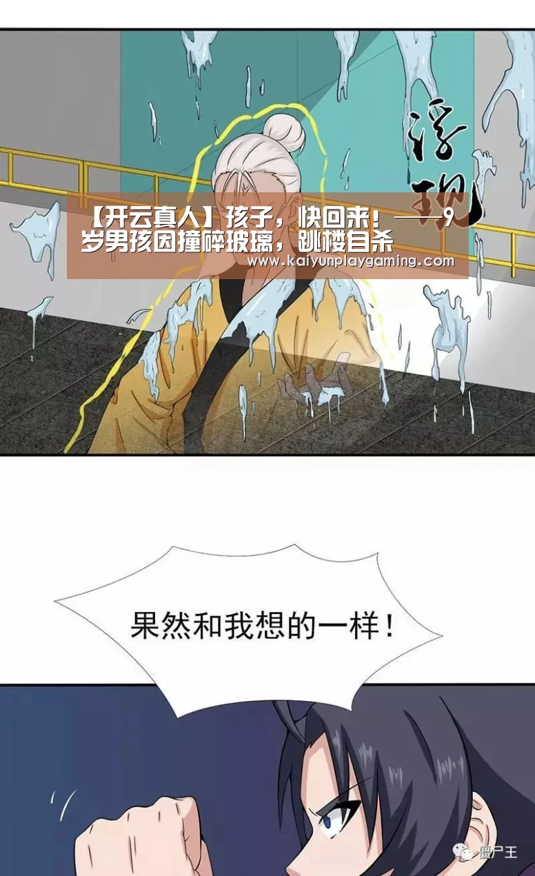 【开云真人】孩子,快回来!——9岁男孩因撞碎玻璃,跳楼自杀(图2) 开云电竞