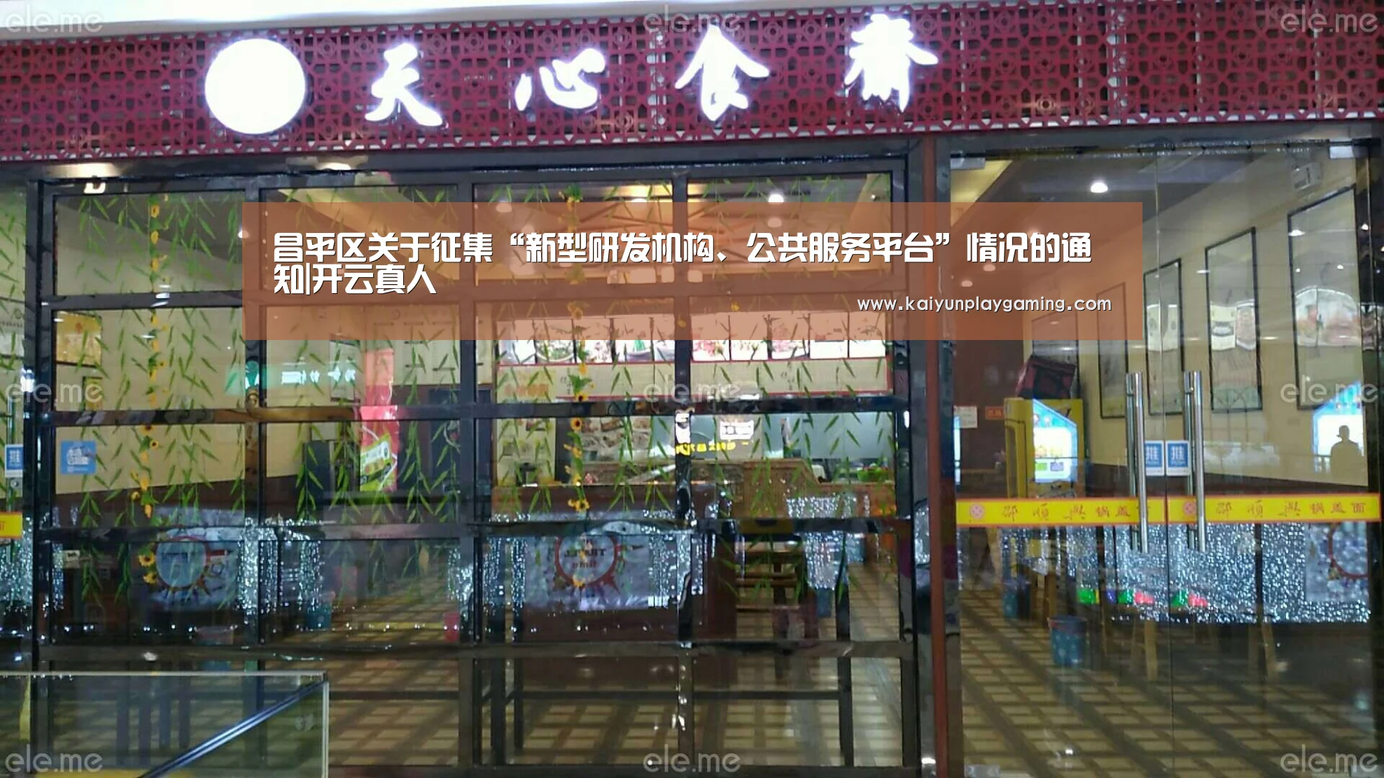 昌平区关于征集“新型研发机构、公共服务平台”情况的通知|开云真人(图1) 开云视讯