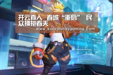 开云真人-春城“重启” 民众拥抱春天(图1) 开云电竞
