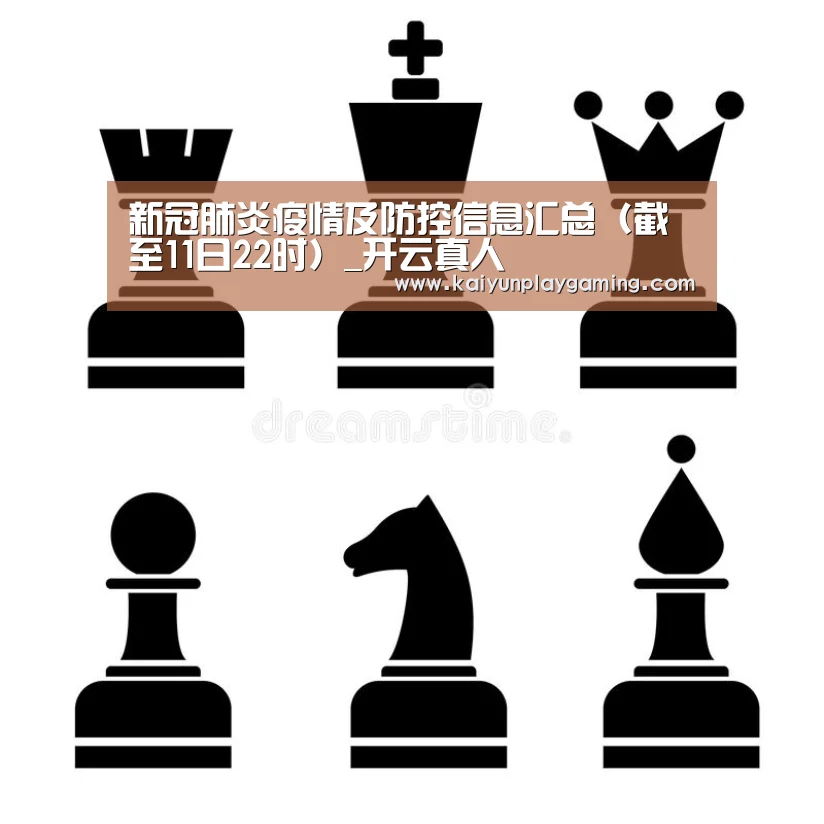 新冠肺炎疫情及防控信息汇总(截至11日22时)_开云真人(图4) 开云电竞