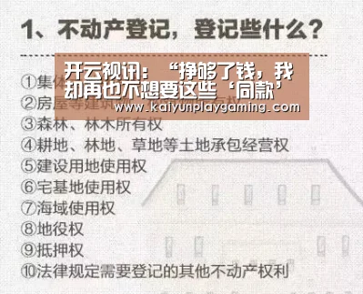 开云视讯:“挣够了钱,我却再也不想要这些‘同款’旅游”(图3) 开云平台