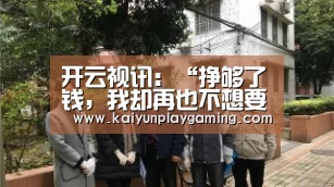 开云视讯:“挣够了钱,我却再也不想要这些‘同款’旅游”(图2) 开云视讯