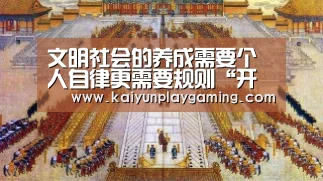 文明社会的养成需要个人自律更需要规则“开云真人”(图3) 开云电竞