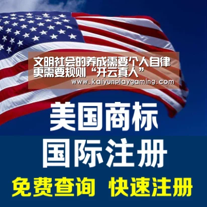文明社会的养成需要个人自律更需要规则“开云真人”(图1) 开云真人