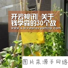 开云视讯|
关于钱学森的30个故事 藏着许多教育哲理 值得老师家长一读(图1) 开云平台