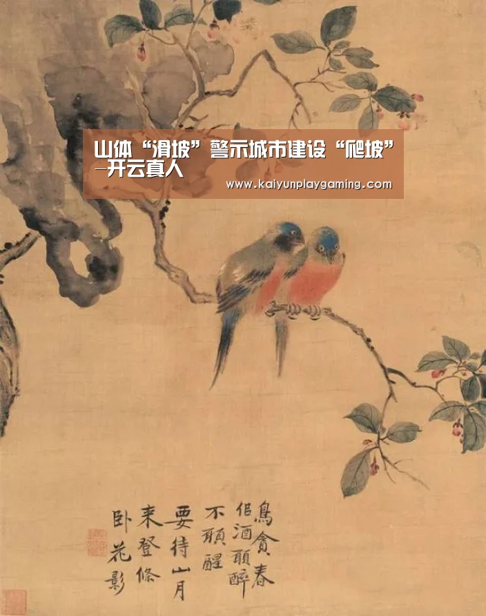 山体“滑坡”警示城市建设“爬坡”-开云真人(图2) 开云视讯