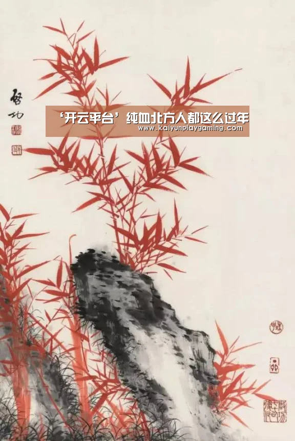 ‘开云平台’纯血北方人都这么过年(图1) 开云电竞