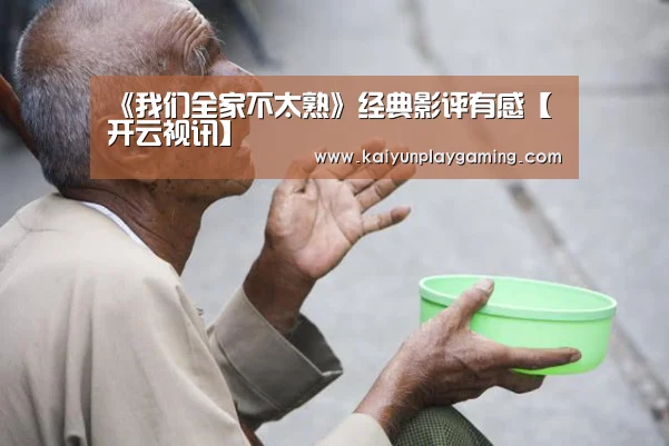 《我们全家不太熟》经典影评有感【开云视讯】(图1) 开云平台