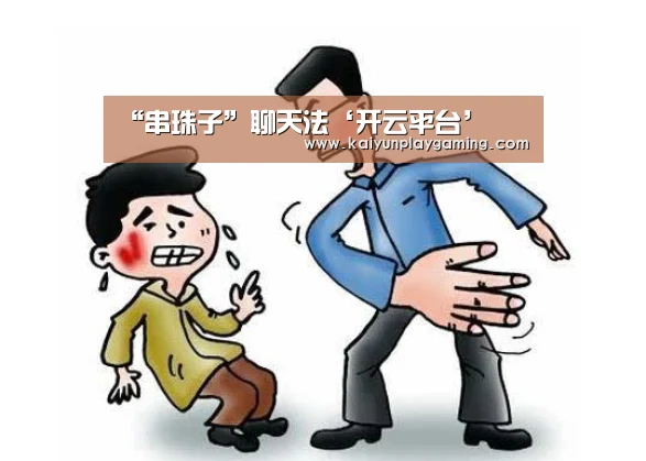 “串珠子”聊天法‘开云平台’(图1) 开云真人