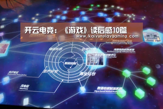 开云电竞:《游戏》读后感10篇(图1) 开云视讯