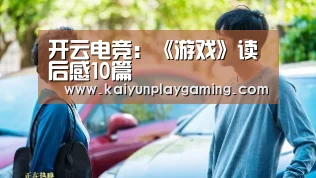 开云电竞:《游戏》读后感10篇(图3) 开云平台